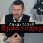 Бандитский Краснодар: Пока скрывался от милиции, чуть не стал мэром