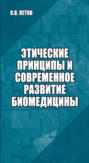 Этические принципы и современное развитие биомедицины