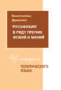 &laquo;Русофобия&raquo; в ряду прочих фобий и маний: из истории политического языка