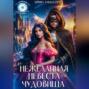 Нежеланная невеста для Чудовища