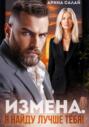 Измена. Я найду лучше тебя!