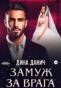 Замуж за врага