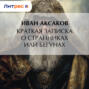 Краткая записка о странниках или бегунах