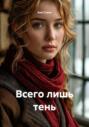 Всего лишь тень