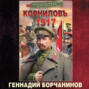 Корниловъ. 1917