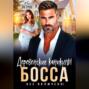 Деревенские каникулы босса. Все включено!