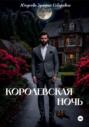 Королевская ночь