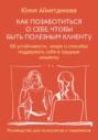 Как позаботиться о себе, чтобы быть полезным клиенту. Руководство для психологов и терапевтов