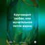 Круговорот любви, или мучительная петля жизни