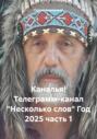 Каналья! Телеграмм-канал &laquo;Несколько слов&raquo; Год 2025 часть 1