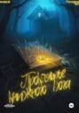 Проклятье книжного бога. Рождение тени