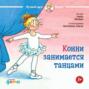 Конни занимается танцами