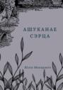 Ашуканае сэрца