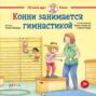 Конни занимается гимнастикой