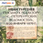 Письмо к редактору «С.-Петербургских ведомостей», 8/20 января 1870 г.