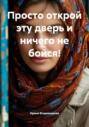 Просто открой эту дверь и ничего не бойся!