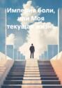 Империя боли, или Моя текущая жизнь