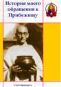 История моего обращения к Прибежищу
