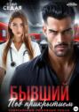 Бывший под прикрытием