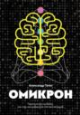 Омикрон. Практическая эзотерика: как стать программистом собственной жизни