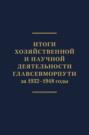 Итоги хозяйственной и научной деятельности Главсевморпути за 1932&ndash;1948 годы