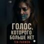 Голос, которого больше нет