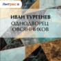 Однодворец Овсянников