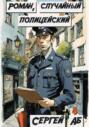 Роман, случайный полицейский