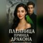 Пленница принца драконов