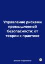Управление рисками промышленной безопасности: от теории к практике