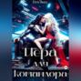 Йера для командора