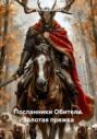 Посланники Обители. Золотая пряжка