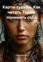 Карты судьбы. Как читать Таро и понимать себя