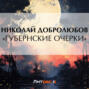 &laquo;Губернские очерки&raquo;