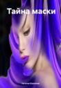 Тайна маски
