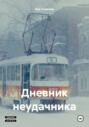 Дневник неудачника