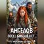 Ангелов здесь больше нет…