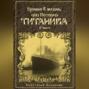 Ценою в жизнь, или история Титаника. Часть 2