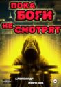Пока боги не смотрят