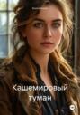 Кашемировый туман