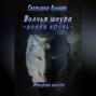 Волчья шкура. Новая кровь. 2 книга