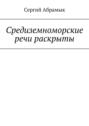 Средиземноморские речи раскрыты