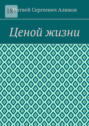 Ценой жизни