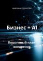 Бизнес +&nbsp;AI. Пошаговый план внедрения