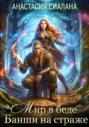 Мир в беде, Банши на страже