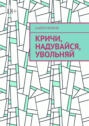 Кричи, надувайся, увольняй