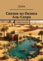 Сказки из Оазиса Аль-Сахра. Тайны Песков