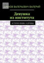 Девушка из института. История любви. И дружбы