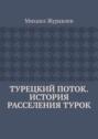 Турецкий поток. История расселения турок