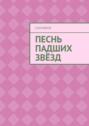 Песнь падших звёзд
